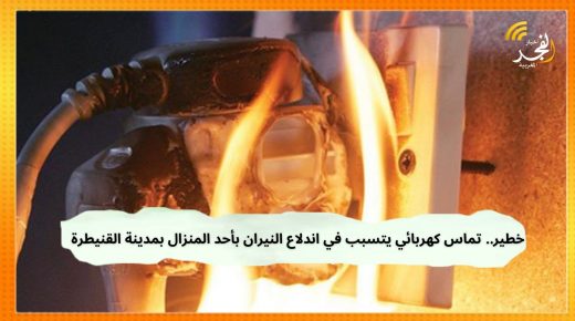 تماس كهربائي يسبب حريق قرب أحد منازل ساحة مولاي يوسف بالقنيطرة، والسلطات تتدخل قبل وقوع الكارثة