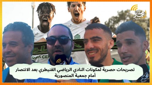 تصريحات حصرية لمكونات النادي الرياضي القنيطري بعد الانتصار بهدف دون مقابل أمام جمعية المنصورية