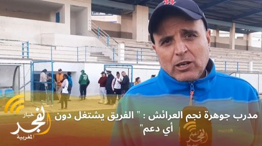 مدرب جوهرة نجم العرائش بعد مواجهة سبورتينغ الدارالبيضاء:”التعادل لم يكن منصفا،والفريق يشتغل دون دعم”