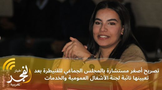 تصريح نسرين دارو أصغر مستشارة بالمجلس الجماعي للقنيطرة بعد تعيينها نائبة لجنة الأشغال العمومية والخدمات