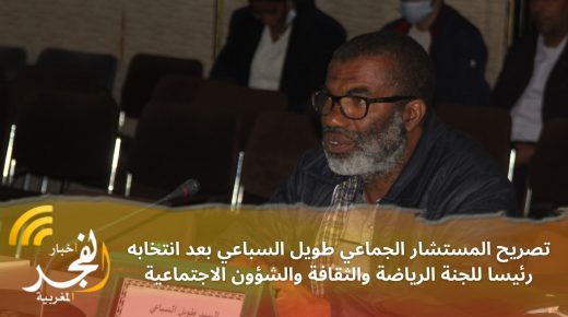 تصريح المستشار الجماعي طويل السباعي بعد انتخابه رئيسا للجنة الرياضة والثقافة والشؤون الاجتماعية