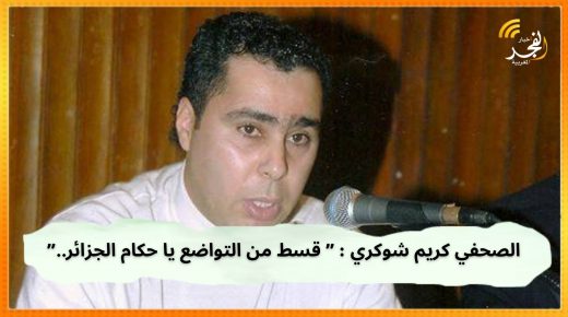 بقلم الصحفي كريم شوكري : ” قسط من التواضع يا حكام الجزائر.. “