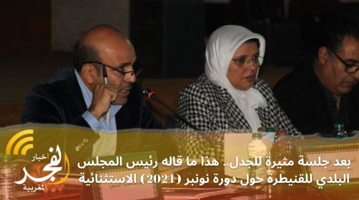 بعد جلسات مثيرة للجدل.. هذا ما قاله رئيس المجلس البلدي للقنيطرة حول دورة نونبر (2021) الاستثنائية