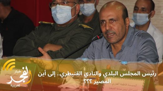 حول رئيس المجلس البلدي ومنحة النادي الرياضي القنيطري لكرة القدم.. إلى أين المصير؟