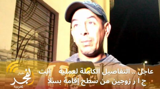 عاجل .. التفاصيل الكاملة لعملية وفاة زوجين من سطح إقامة الزهراء بوشوك بسلا