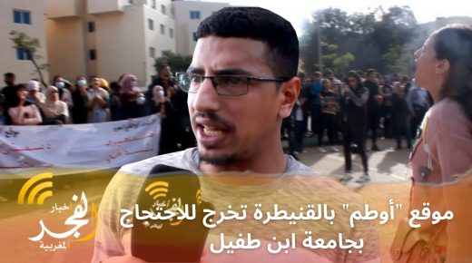 رافضين الشروط الجديدة لمباراة التعليم.. طلبة موقع “أوطم” بالقنيطرة يخرجون للاحتجاج بجامعة ابن طفيل