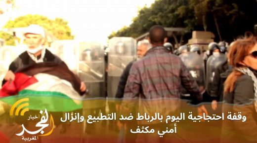 من شوارع مدينة الرباط.. مظاهرات احتجاجية ضد التطبيع، والسلطات الأمنية تتدخل