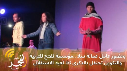 بحضور عامل عمالة سلا ..مؤسسة تفتح للتربية والتكوين تحتفل بذكرى عيد الاستقلال والمسيرة الخضراء
