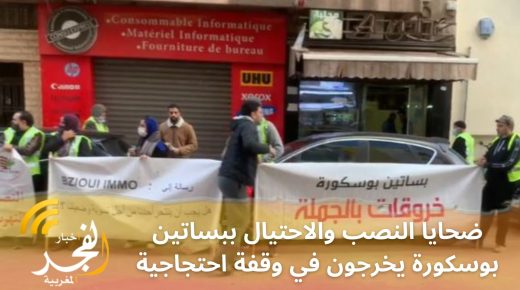 ضحايا النصب والاحتيال ببساتين بوسكورة يخرجون في وقفة احتجاجية