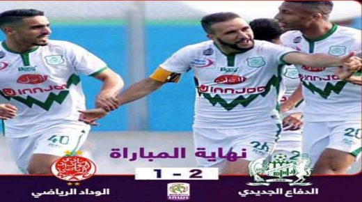 الدفاع الحسني الجديدي يطعم الوداد البيضاوي طعم الهزيمة لأول مرة هذا الموسم