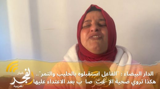 الدار البيضاء:”الفاعل استقبلوه بالحليب والتمر”..هكذا تروي ضحية الإ–غت–صا–ب بعد الاعتداء عليها