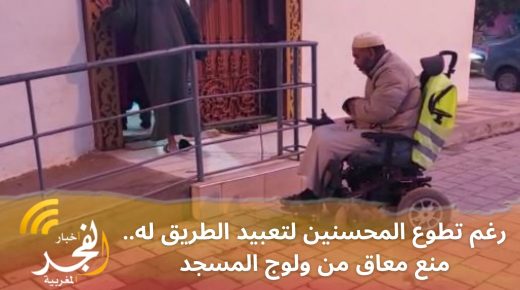 القنيطرة : رغم تطوع المحسنين لتعبيد الطريق له.. منع معاق من ولوج المسجد