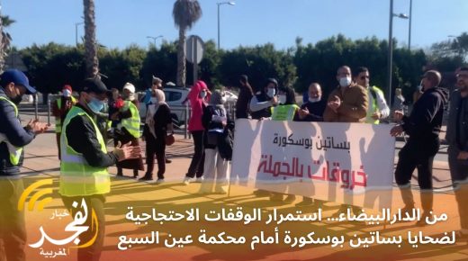 من الدارالبيضاء… استمرار الوقفات الاحتجاجية لضحايا بساتين بوسكورة أمام محكمة عين السبع