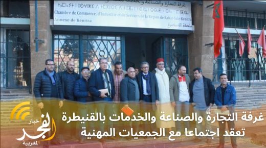 بحثا عن حلول تشاركية.. غرفة التجارة والصناعة والخدمات بالقنيطرة تعقد اجتماعا مع الجمعيات المهنية