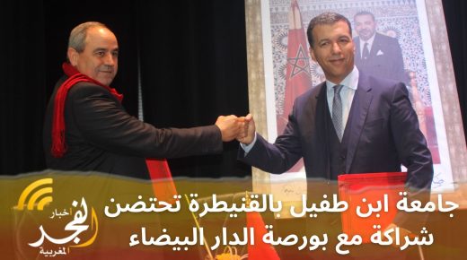 في إطار تطوير المهارة التطبيقية للطلبة.. جامعة ابن طفيل بالقنيطرة تحتضن شراكة مع بورصة الدار البيضاء