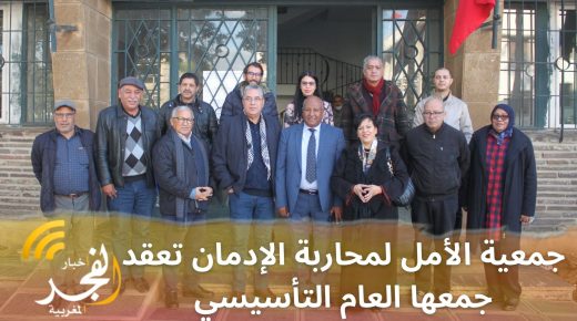 بمشاركة فاعلين في قطاعات مختلفة..جمعية الأمل لمحاربة الإدمان تعقد جمعها العام التأسيسي