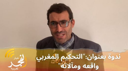 جمعية الحكام الدوليين وحكام القسم الأعلى السابقين تعقد ندوة بعنوان:”التحكيم المغربي واقعه ومآلاته”
