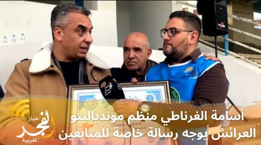 بعد نهاية الدورة الأولى من موندياليتو العرائش.. أسامة الغرناطي منظم الدوري يوجه رسالة خاصة للمتابعين