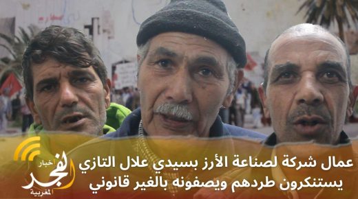 مطالبين بالتعويض.. عمال شركة لصناعة الأرز بسيدي علال التازي يستنكرون طردهم ويصفونه بالغير قانوني