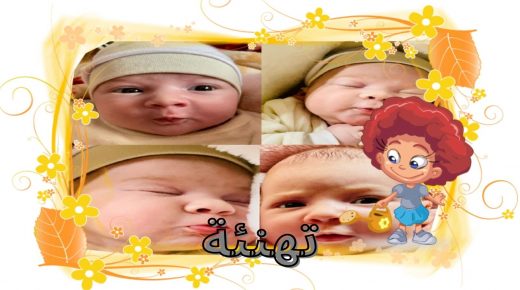 تهنئة عائلة السنوني وعائلة غابي بمناسبة مولودتهم الجديدة