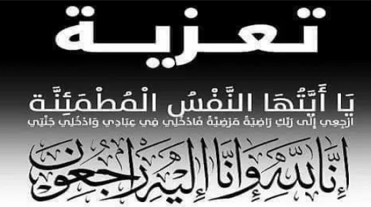 تعزية في وفاة والدة الأستاذ عبد العزيز الطاهيري