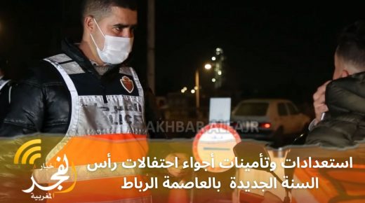 انطلاقا من مقر ولاية أمن الرباط.. هكذا مرت استعدادات وتأمينات أجواء احتفالات رأس السنة الجديدة 2022