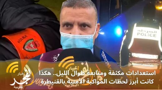استعدادات مكثفة ومتابعة طوال الليل..أبرز لحظات المواكبة الأمنية بالقنيطرة لاحتفالات رأس السنة 2022