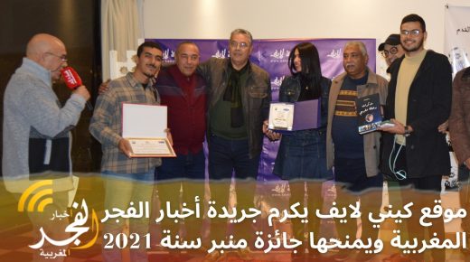 موقع كيني لايف يكرم جريدة أخبار الفجر المغربية ويمنحها جائزة منبر سنة 2021