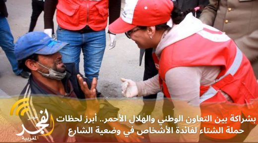 بتنسيق بين التعاون الوطني والهلال الأحمر، ومشاركة من سلطات القنيطرة.. أبرز لحظات حملة الشتاء لفائدة الأشخاص في وضعية الشارع