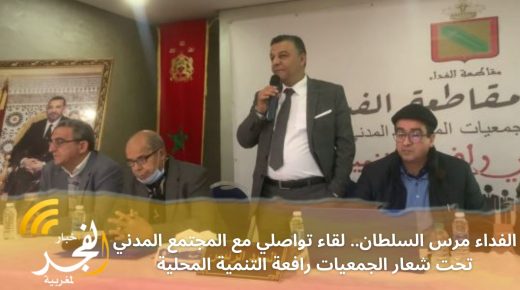 تحت شعار “الجمعيات رافعة التنمية المحلية”… مقاطعة الفداء درب السلطان تعقد لقاء تواصلي مع المجتمع المدني