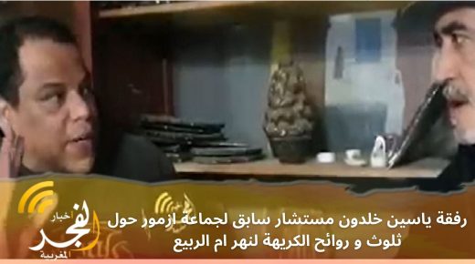 رفقة ياسين خلدون مستشار سابق لجماعة ازمور حول ثلوث و روائح الكريهة لنهر ام الربيع