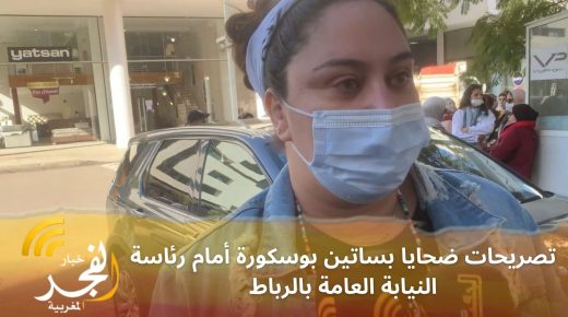 من قلب العاصمة الرباط.. تصريحات ضحايا بساتين بوسكورة أمام رئاسة النيابة العامة