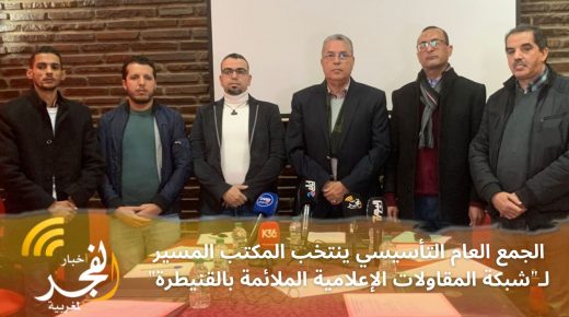 بهدف جعل القطاع أكثر انضباطا على المستوى القانوني..تأسيس شبكة المقاولات الإعلامية الملائمة بالقنيطرة