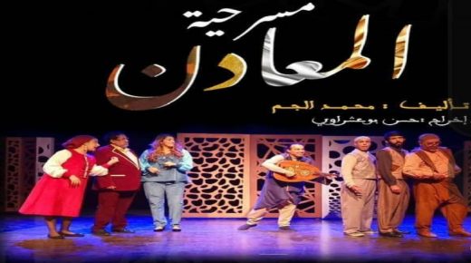 بشراكة مع مسرح محمد الخامس.. مسرح الملتقى يقدم مسرحية المعادن من تأليف محمد الجم وإخراج حسن بوعشراوي