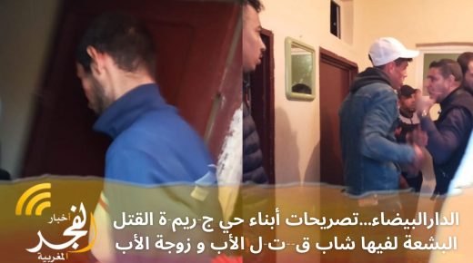 الدارالبيضاء…تصريحات أبناء حي الجريمة التي شهدت قيام شاب بقتل الأب و زوجة الأب