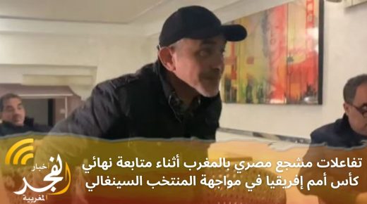 من قلب مدينة القنيطرة.. هكذا تفاعل مشجع مصري مع نهائي كأس أمم إفريقيا في مواجهة المنتخب السينغالي