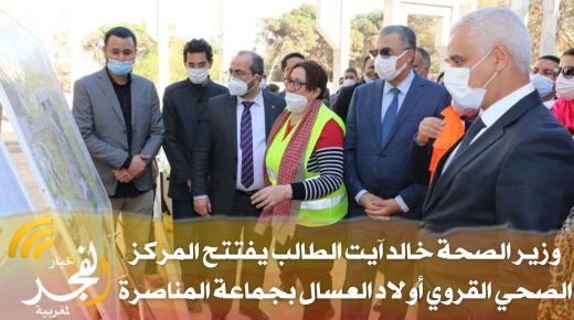 بحضور عامل القنيطرة.. وزير الصحة خالد آيت الطالب يفتتح المركز الصحي القروي أولاد العسال بالمناصرة