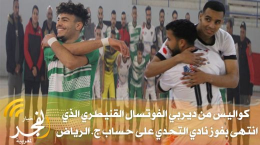 كواليس من ديربي الفوتسال القنيطري الذي انتهى بفوز نادي التحدي (5-2) على حساب جمعية الرياض