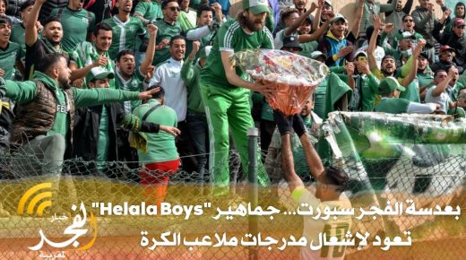 بعدسة الفجر سبورت… جماهير “حلالة بويز” تعود لإشعال مدرجات ملاعب الكرة وتصنع الفرجة مع النادي القنيطري