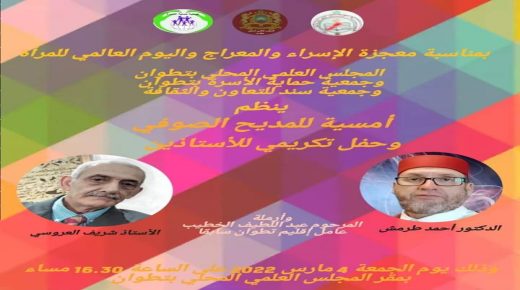 بمناسبة تخليد ذكرى الإسراء والمعراج و اليوم العالمي للمرأة ينظم المجلس العلمي المحلي بتطوان أمسية للمديح الصوفي و حفل تكريمي
