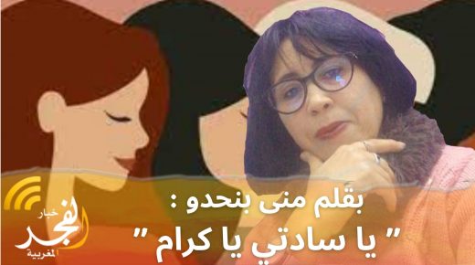 بقلم منى بنحدو : ” يا سادتي يا كرام “
