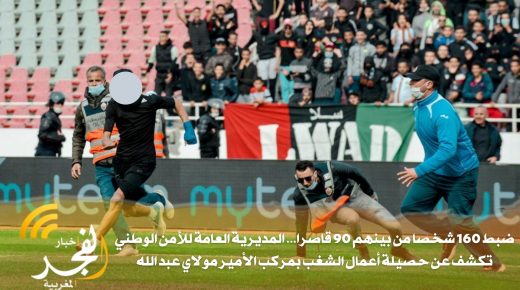 ضبط 160 شخصا من بينهم 90 قاصرا… المديرية العامة للأمن الوطني تكشف عن حصيلة أعمال الشغب بمركب الأمير مولاي عبد الله