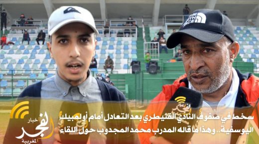 سخط في صفوف الكاك بعد التعادل أمام أولمبيك اليوسفية.. وهذا ما قاله المدرب محمد المجدوب حول اللقاء
