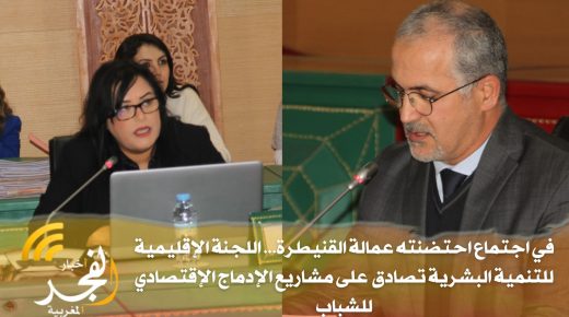 في اجتماع احتضنته عمالة القنيطرة… اللجنة الإقليمية للتنمية البشرية تصادق على مشاريع الإدماج الإقتصادي للشباب