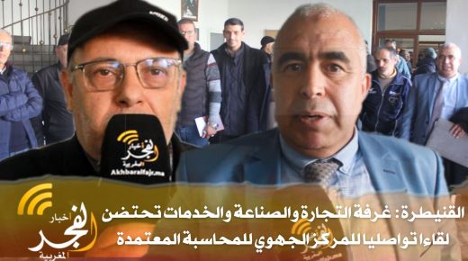 غرفة التجارة والصناعة والخدمات بالقنيطرة تحتضن لقاءا تواصليا للمركز الجهوي للمحاسبة المعتمدة