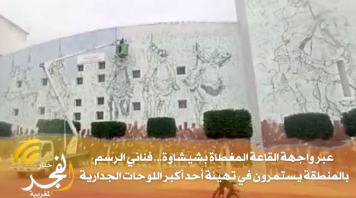 عبر واجهة القاعة المغطاة بشيشاوة… فناني الرسم بالمنطقة يستمرون في أشغال تهيئة أحد أكبر اللوحات الجدارية