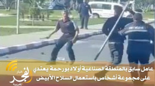 أمام مدخل المنطقة الصناعية أولاد بورحمة… عامل سابق يعتدي على مجموعة أشخاص باستعمال السلاح الأبيض
