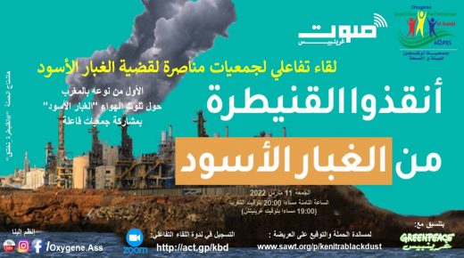 لقاء تفاعلي لجمعيات مناصرة لقضية الغبار الأسود بالمغرب الأول من نوعه بالمغرب