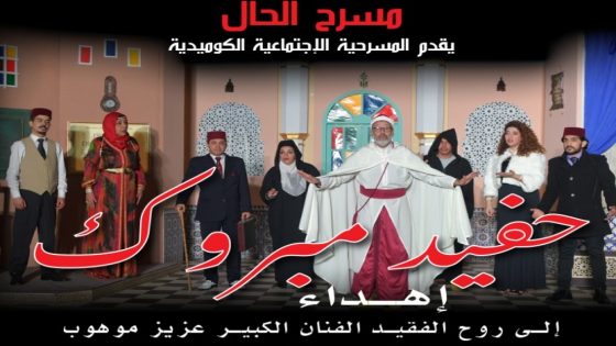 مسرح الحال يقدم ” حفيد مبروك ” بمسرح محمد الخامس يوم 14 أبريل