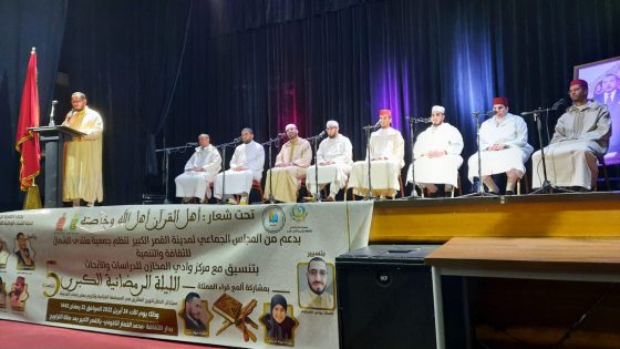 تحت شعار “أهل القرآن أهل الله وخاصته”… القصر الكبير تحتضن ليلة رمضانية من تنظيم جمعية منتدى الشمال للثقافة والتنمية